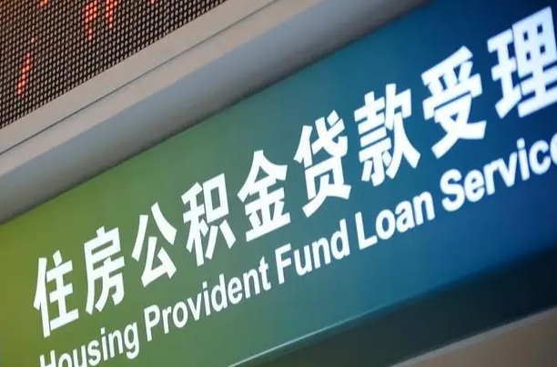 齐齐哈尔急用钱提取公积金的方法（中介靠什么提取了公积金）