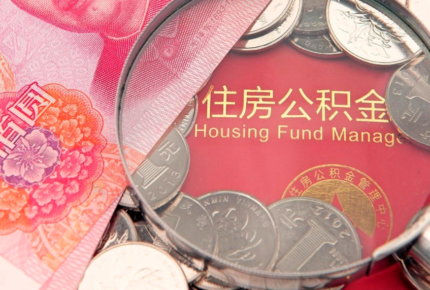 齐齐哈尔套取自己的公积金是诈骗吗（骗取公积金的6种情况）